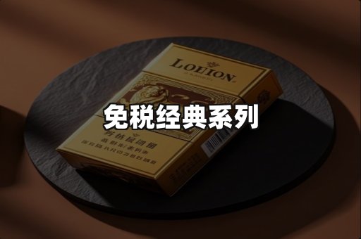 免税经典